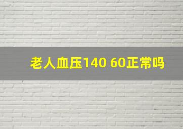 老人血压140 60正常吗